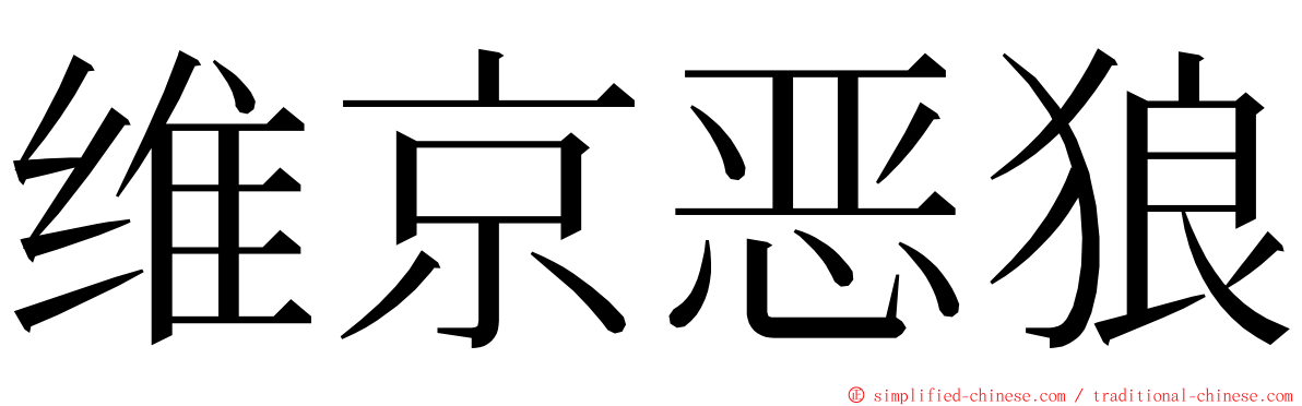 维京恶狼 ming font