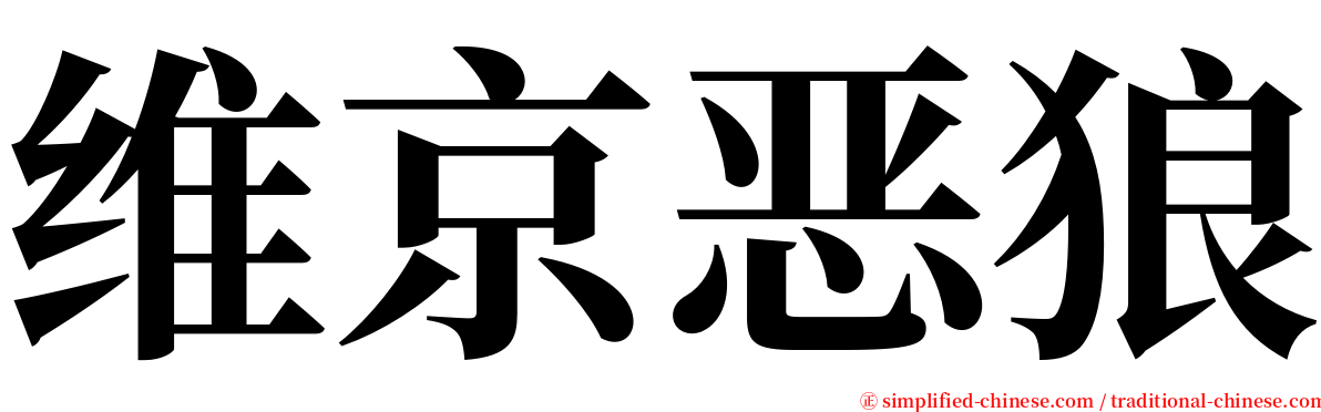 维京恶狼 serif font