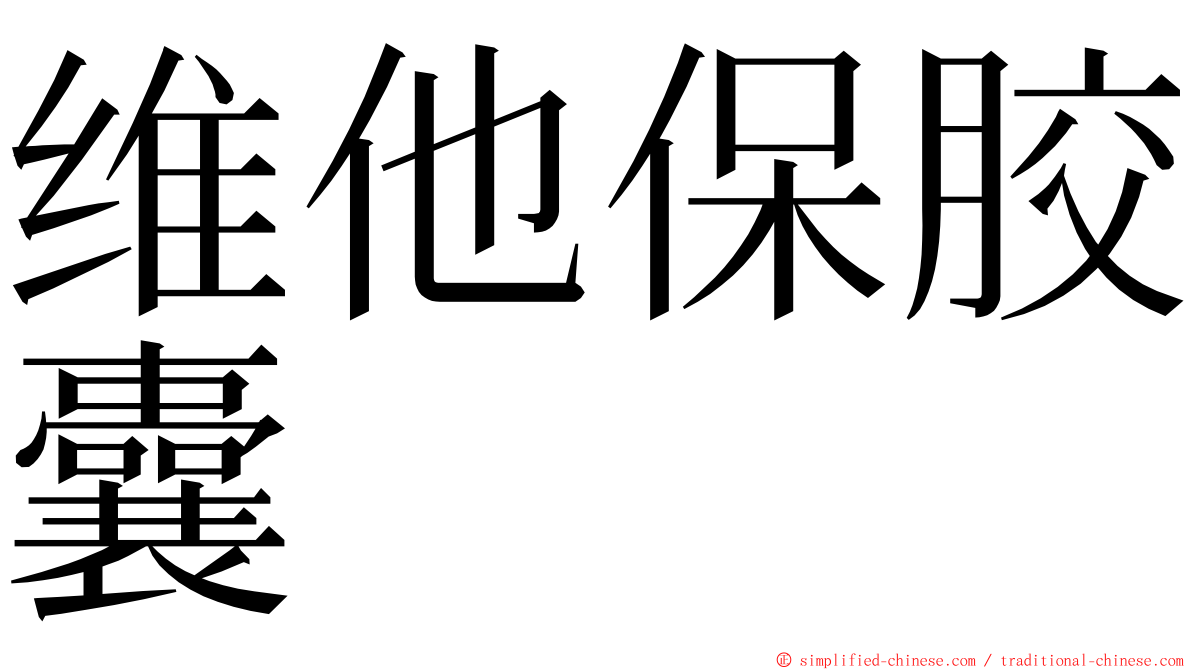 维他保胶囊 ming font