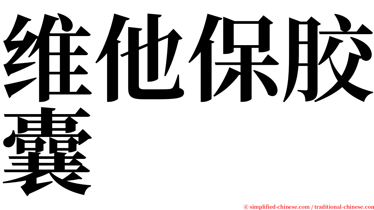 维他保胶囊 serif font