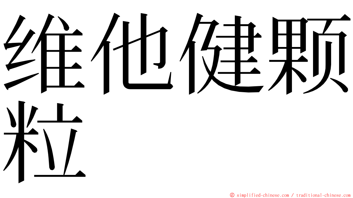 维他健颗粒 ming font