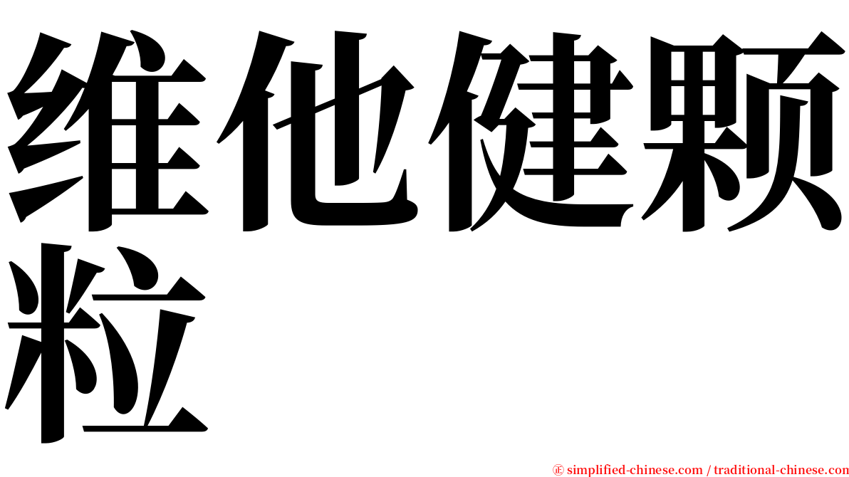 维他健颗粒 serif font