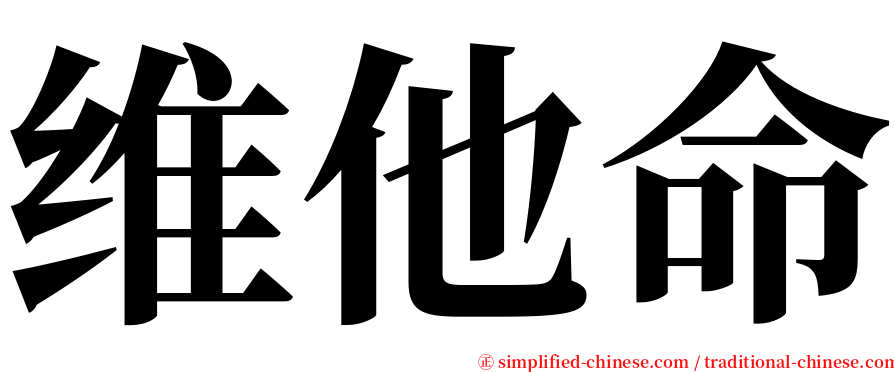 维他命 serif font