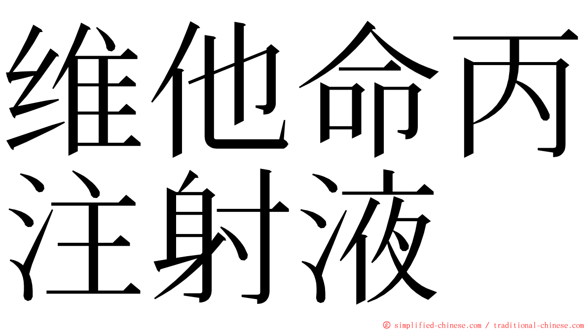 维他命丙注射液 ming font