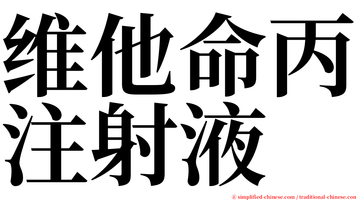 维他命丙注射液 serif font