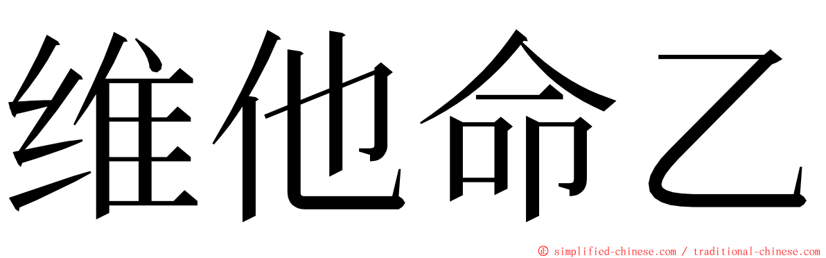 维他命乙 ming font