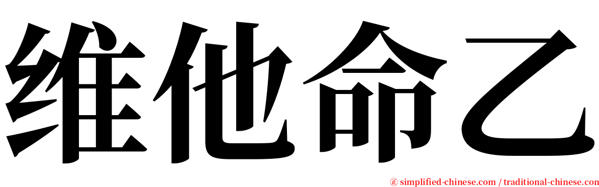 维他命乙 serif font