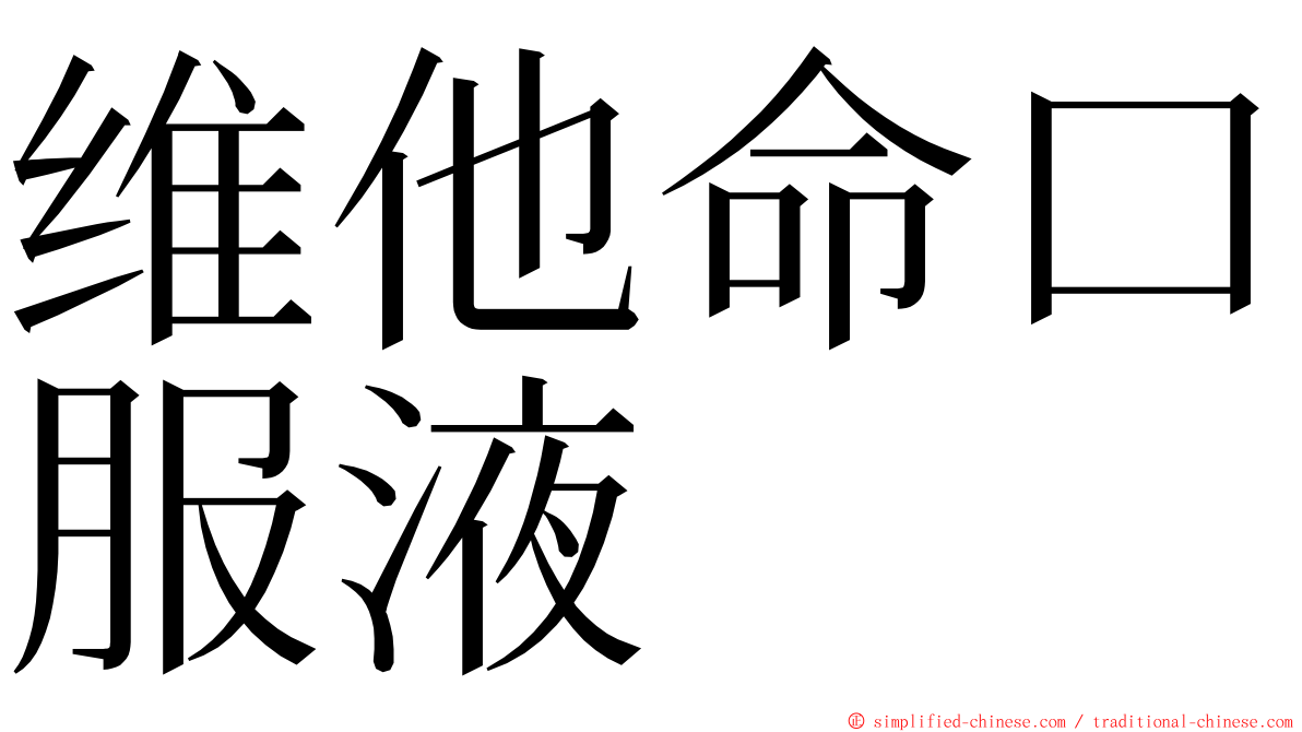 维他命口服液 ming font