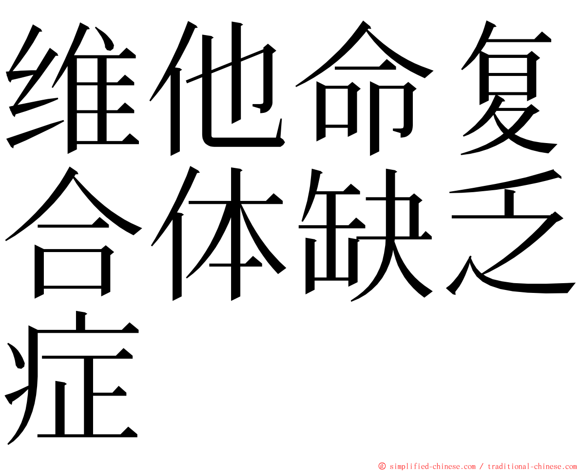 维他命复合体缺乏症 ming font