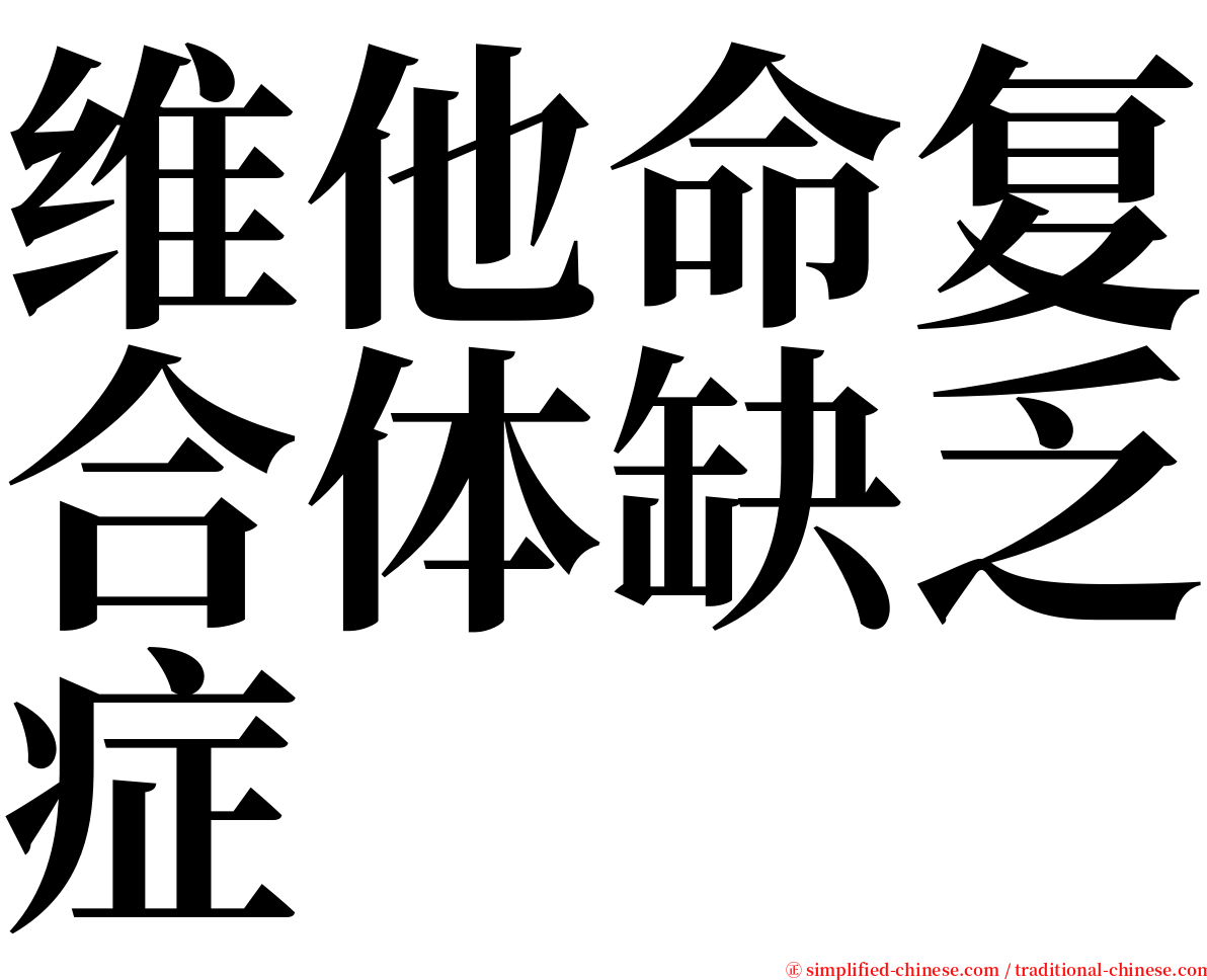 维他命复合体缺乏症 serif font