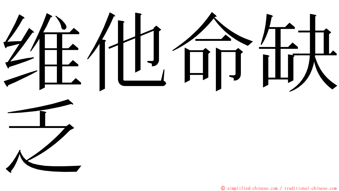 维他命缺乏 ming font