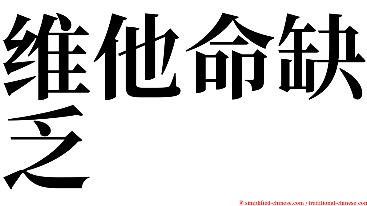 维他命缺乏 serif font