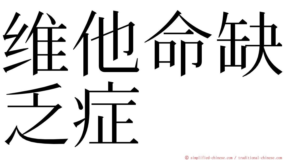 维他命缺乏症 ming font