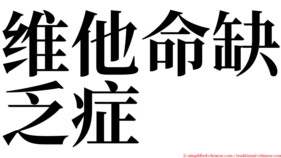 维他命缺乏症 serif font