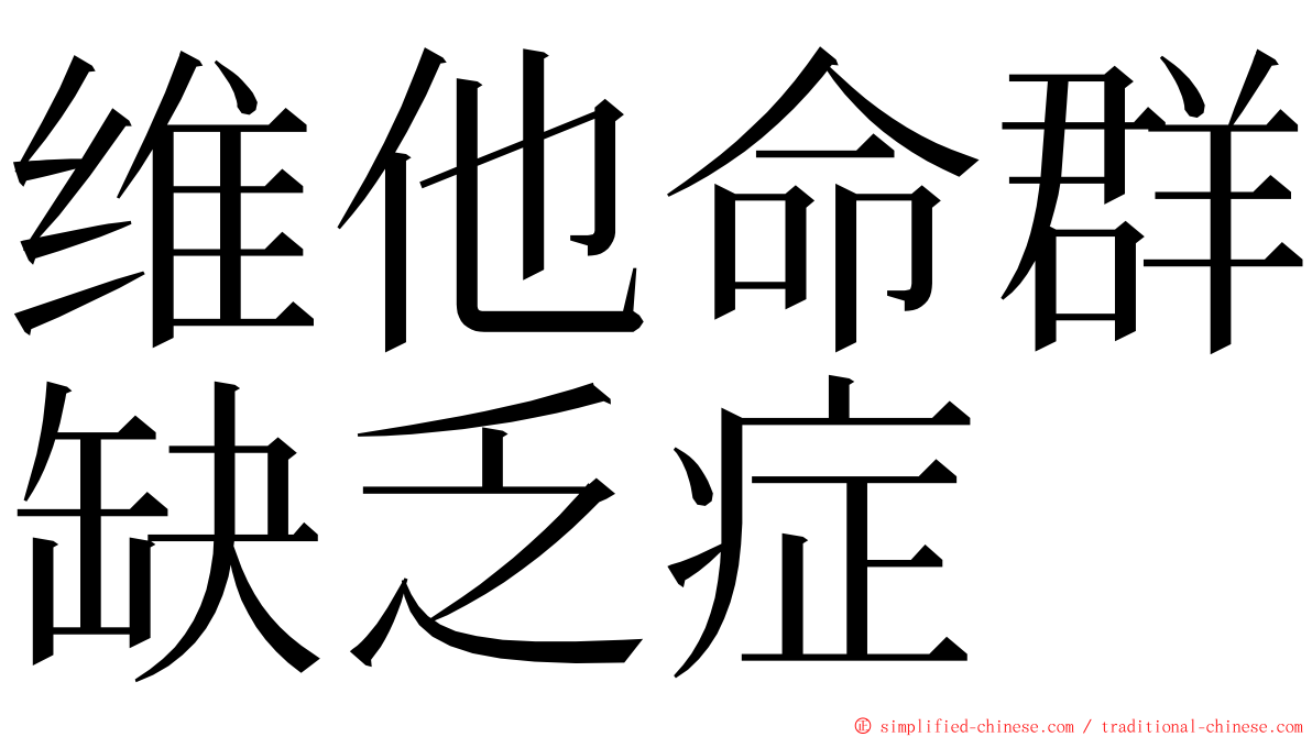 维他命群缺乏症 ming font