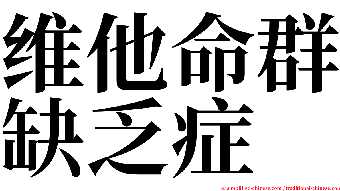 维他命群缺乏症 serif font