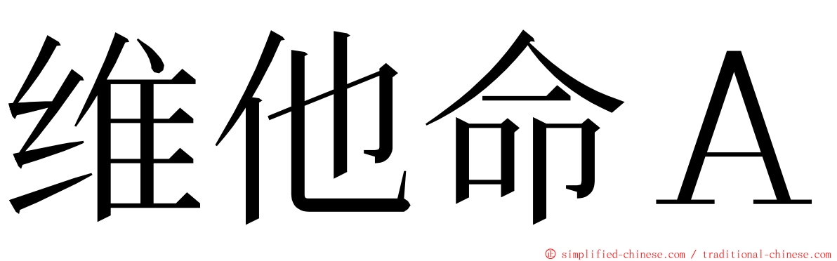 维他命Ａ ming font