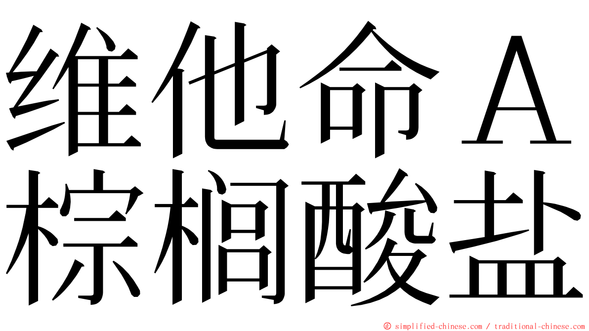 维他命Ａ棕榈酸盐 ming font