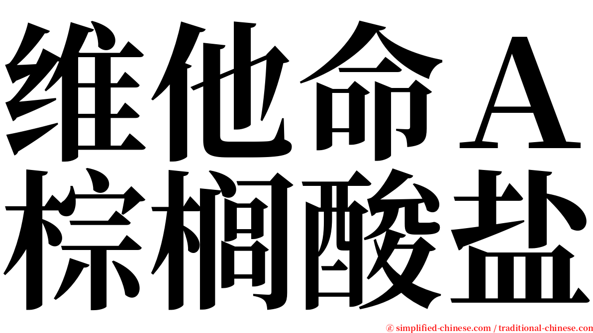 维他命Ａ棕榈酸盐 serif font