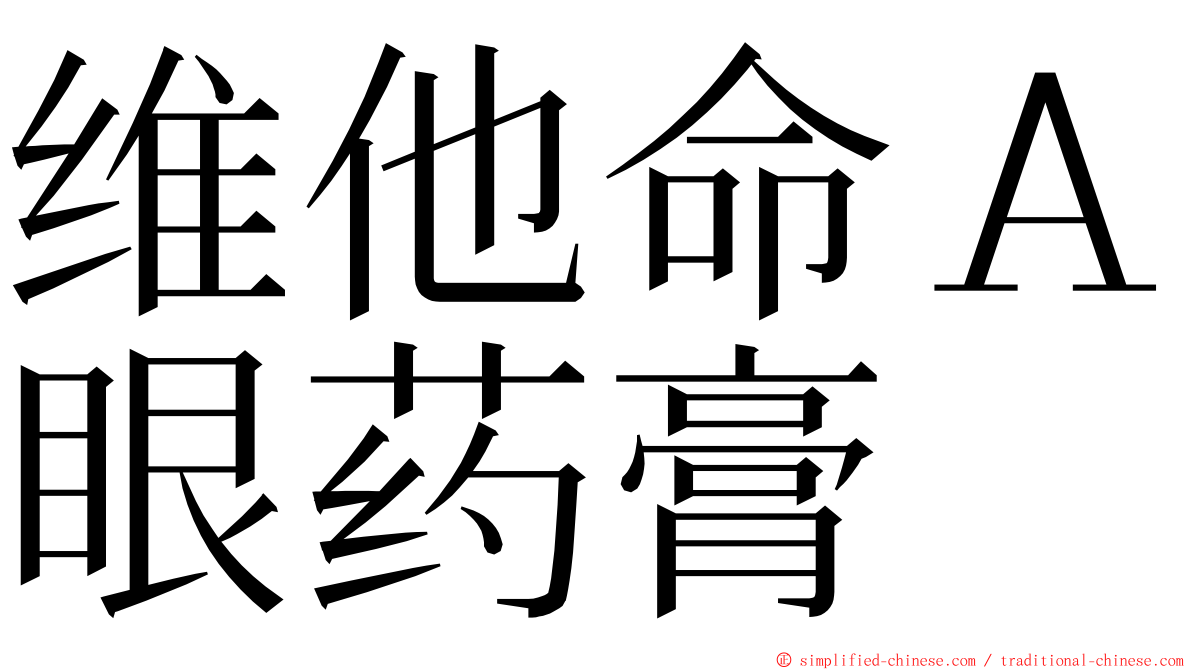 维他命Ａ眼药膏 ming font