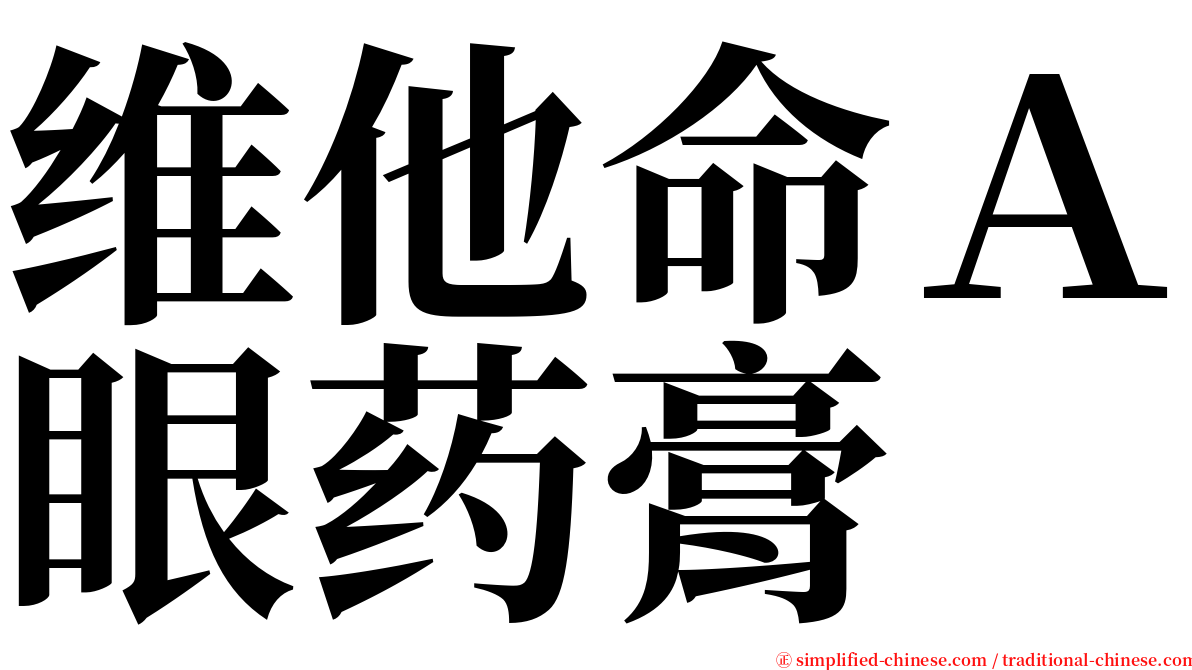 维他命Ａ眼药膏 serif font