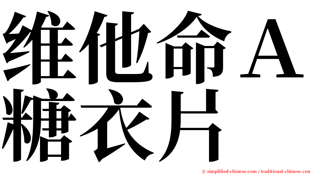 维他命Ａ糖衣片 serif font
