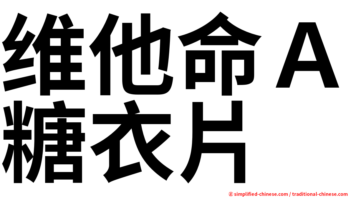 维他命Ａ糖衣片