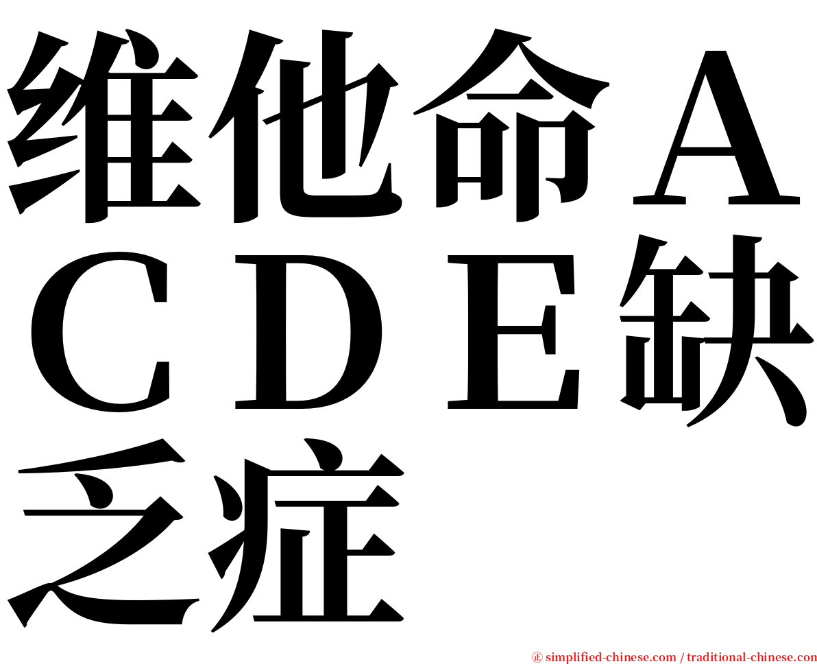 维他命ＡＣＤＥ缺乏症 serif font