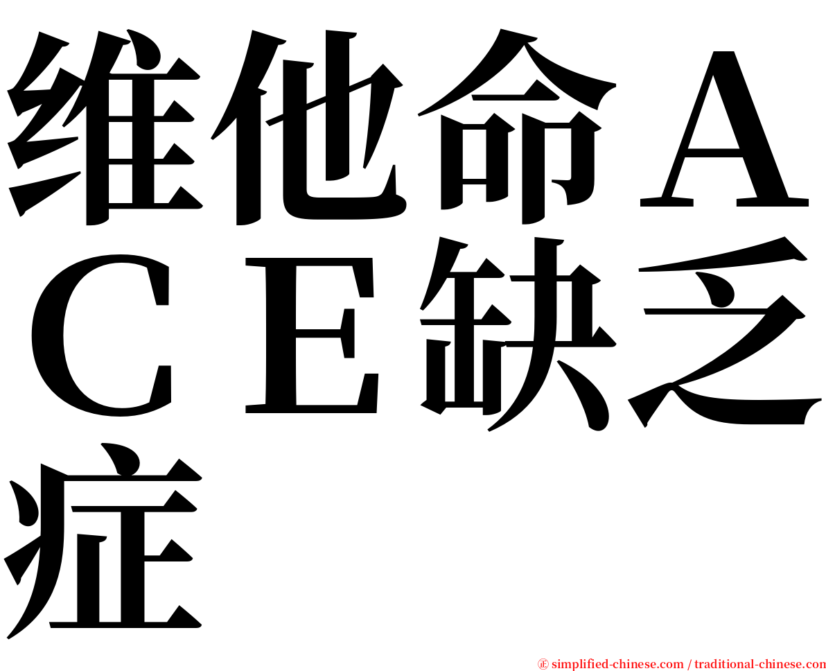 维他命ＡＣＥ缺乏症 serif font