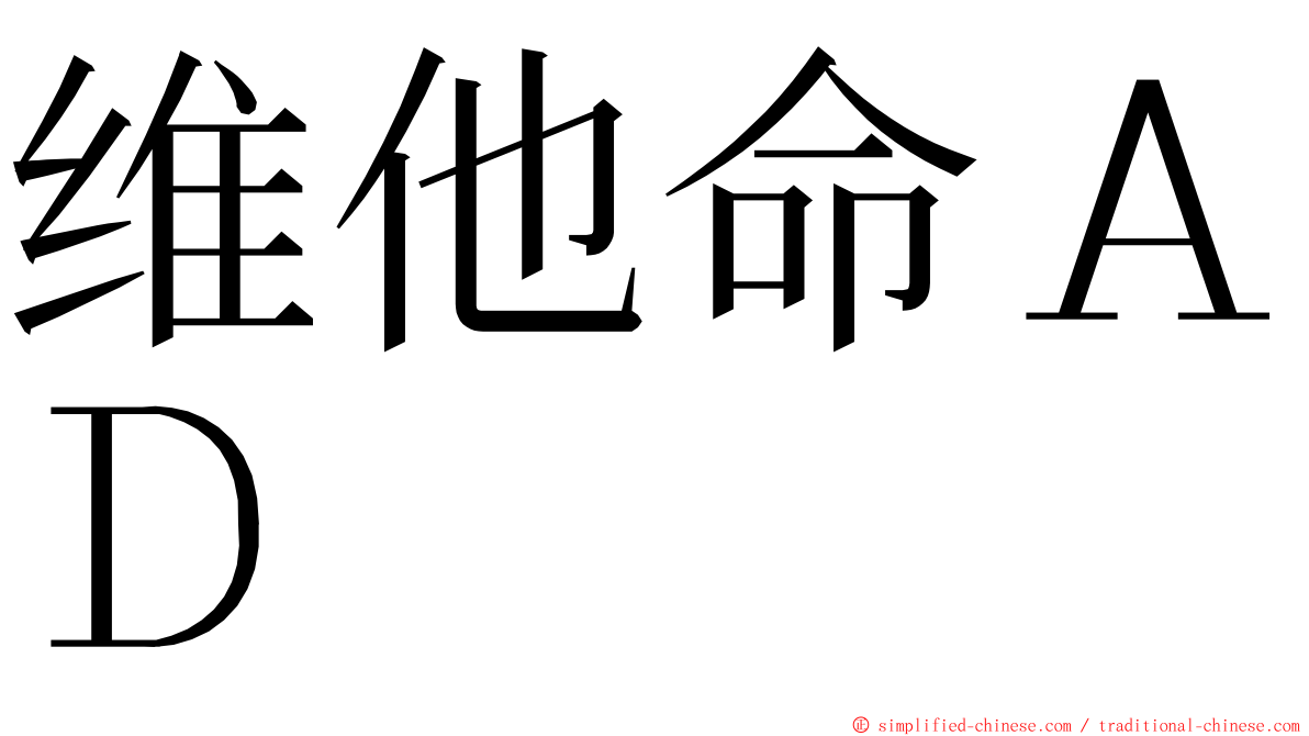 维他命ＡＤ ming font