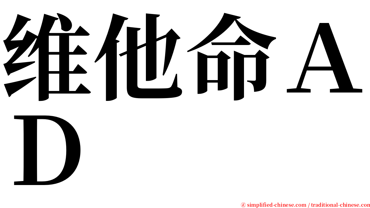 维他命ＡＤ serif font