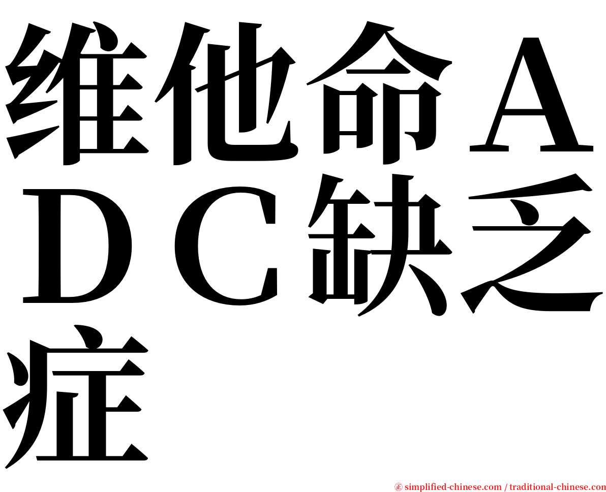 维他命ＡＤＣ缺乏症 serif font