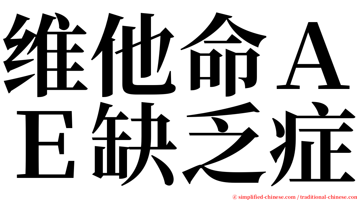 维他命ＡＥ缺乏症 serif font