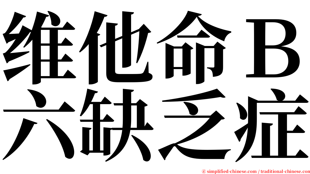 维他命Ｂ六缺乏症 serif font