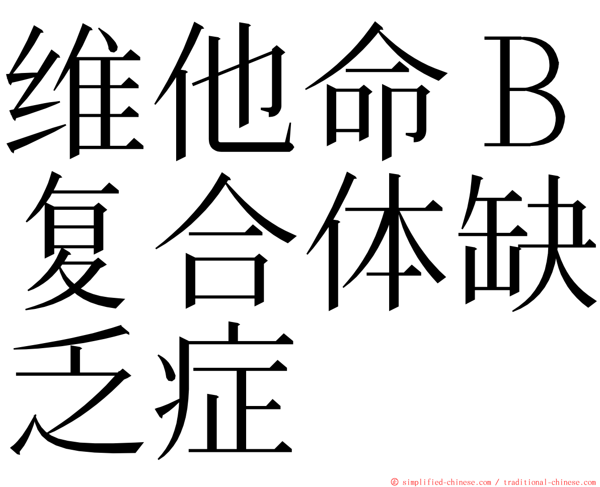 维他命Ｂ复合体缺乏症 ming font