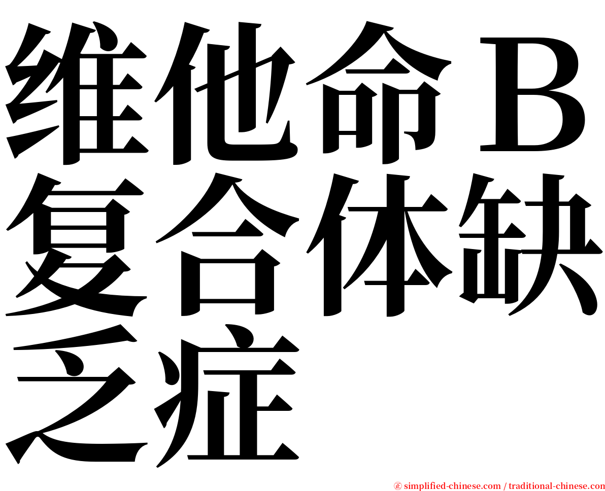 维他命Ｂ复合体缺乏症 serif font