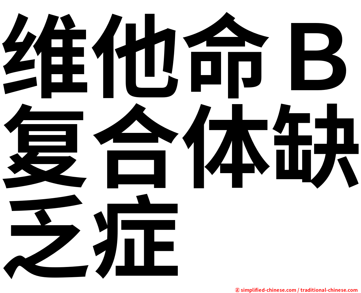 维他命Ｂ复合体缺乏症