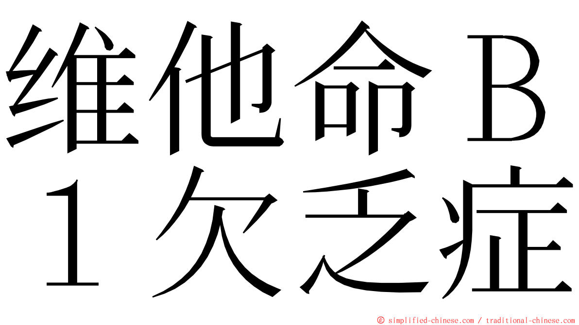 维他命Ｂ１欠乏症 ming font