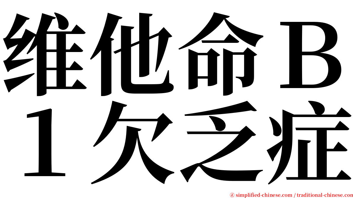 维他命Ｂ１欠乏症 serif font