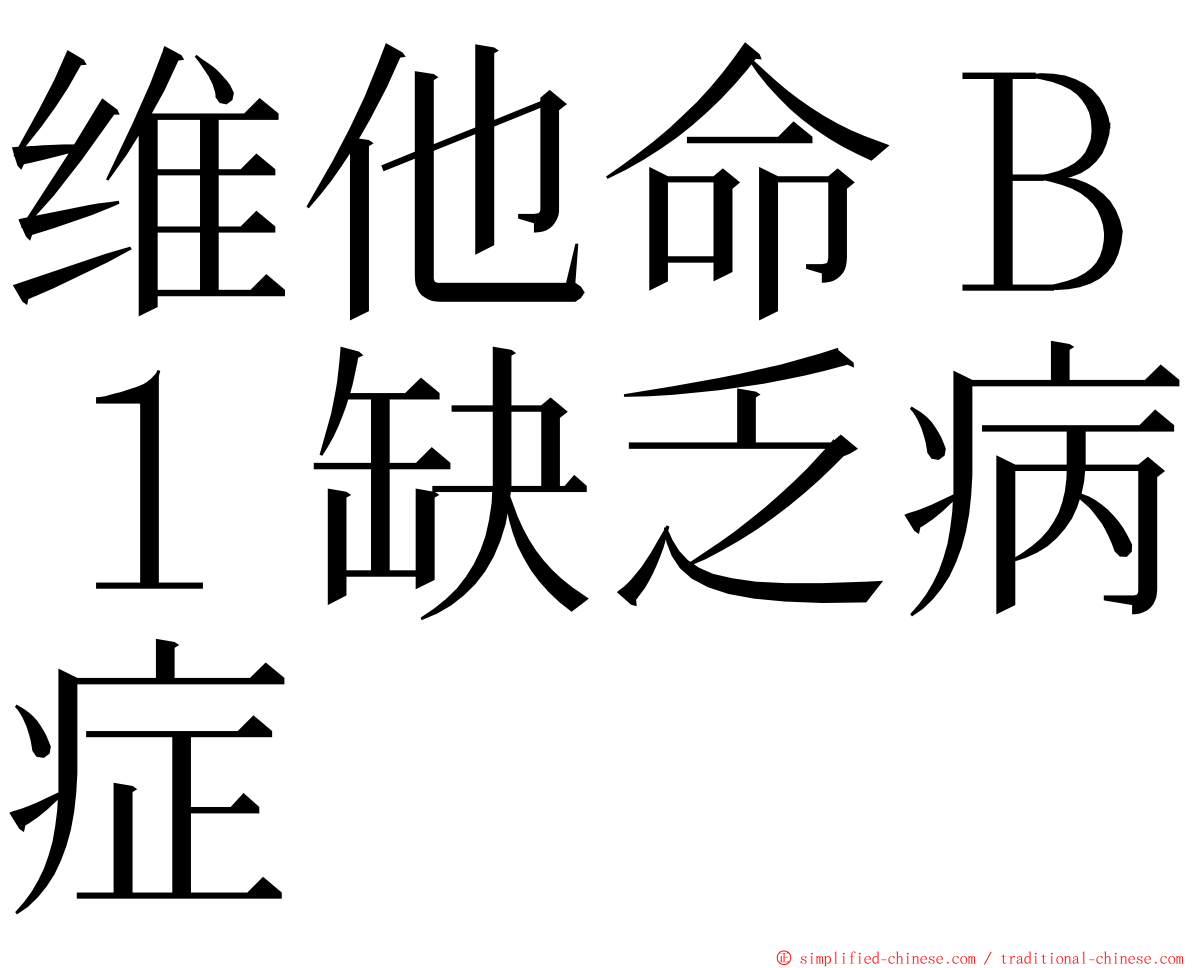 维他命Ｂ１缺乏病症 ming font