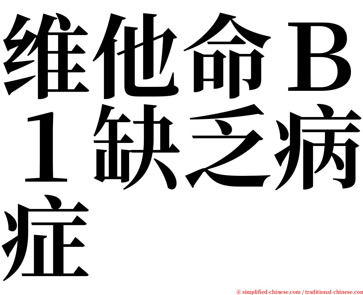 维他命Ｂ１缺乏病症 serif font