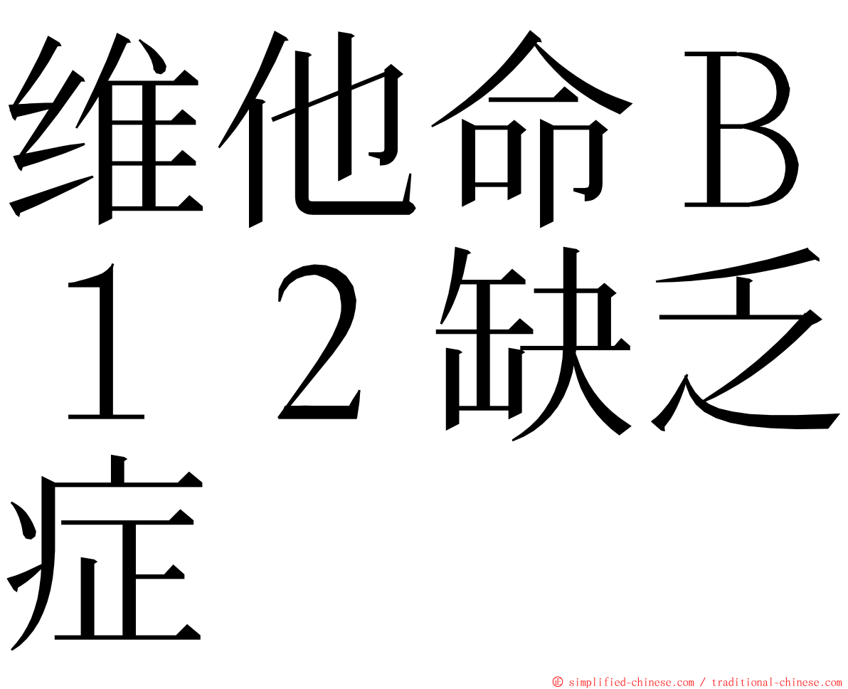 维他命Ｂ１２缺乏症 ming font