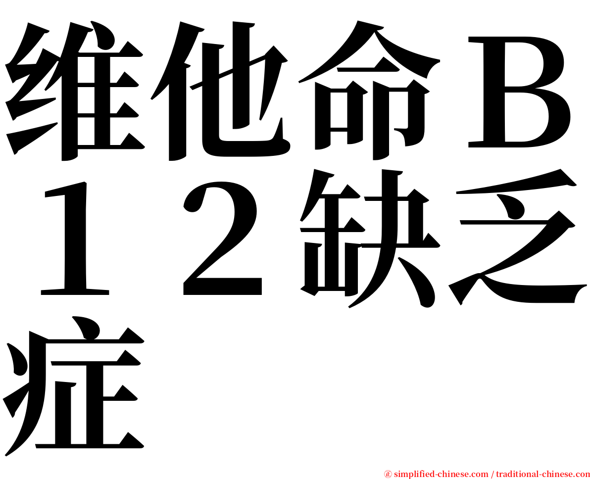 维他命Ｂ１２缺乏症 serif font