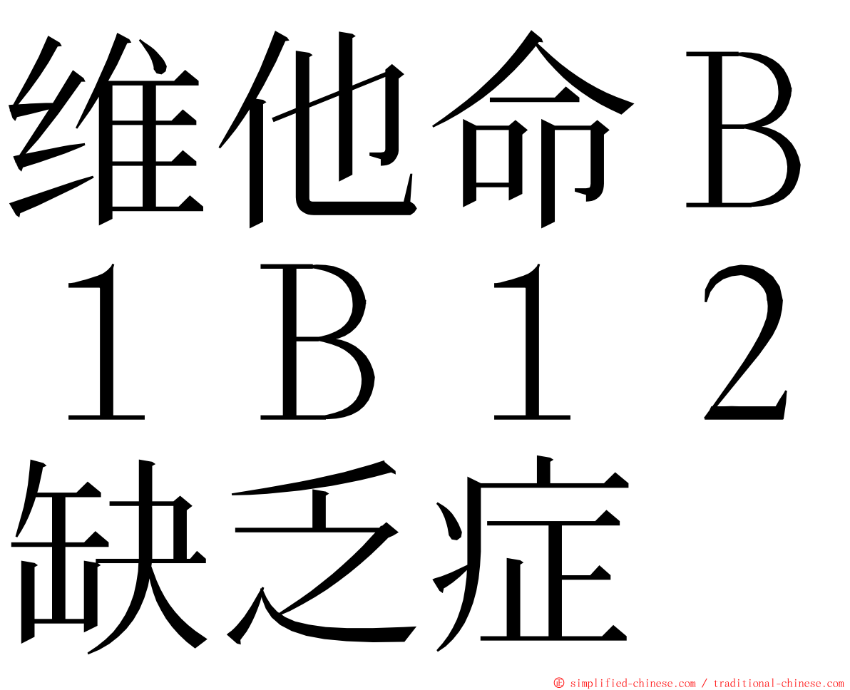 维他命Ｂ１Ｂ１２缺乏症 ming font