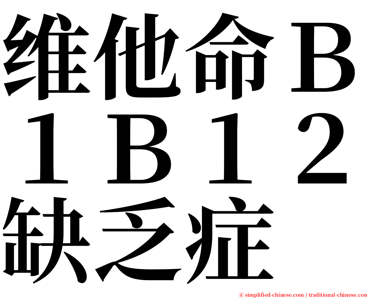 维他命Ｂ１Ｂ１２缺乏症 serif font