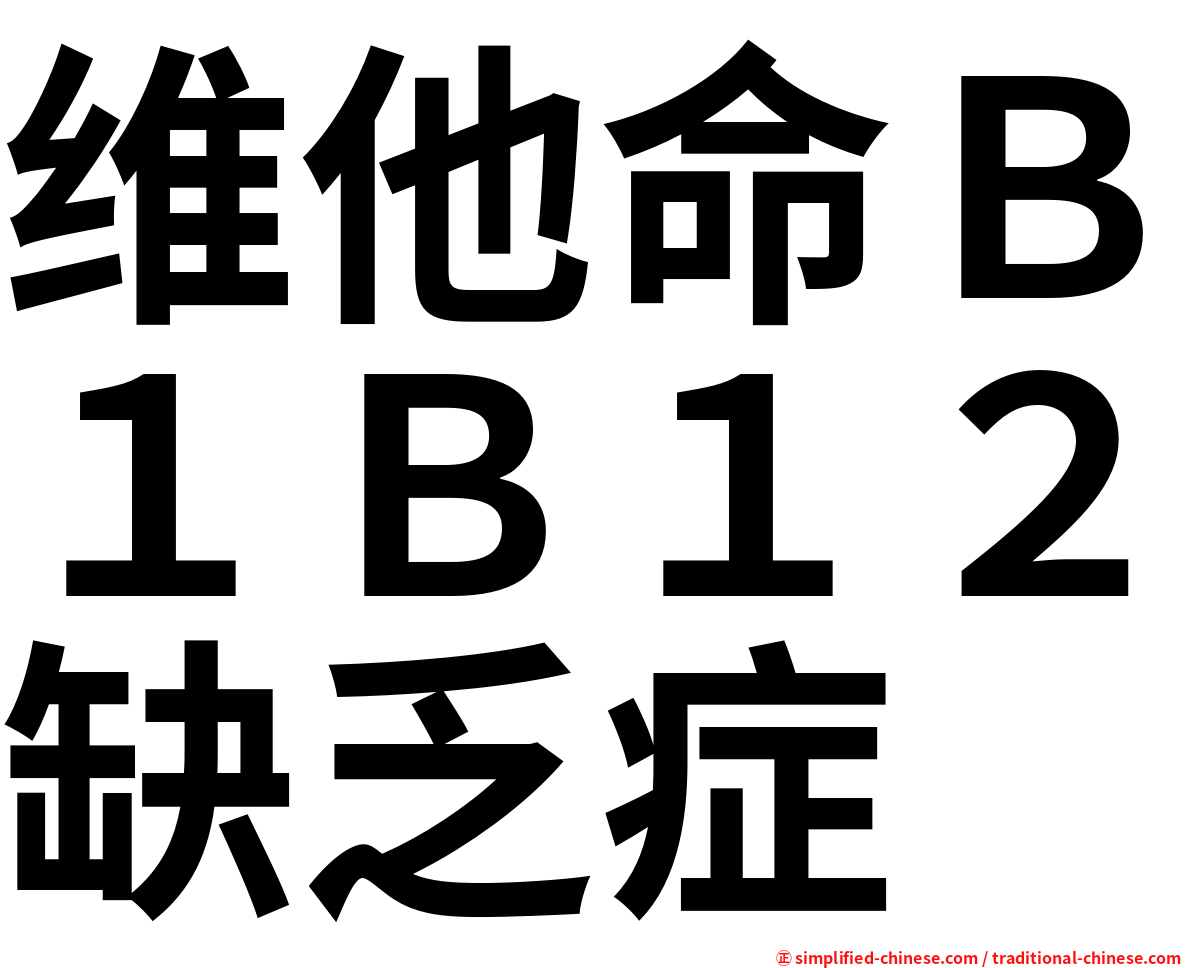 维他命Ｂ１Ｂ１２缺乏症