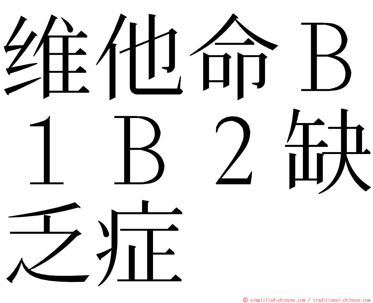 维他命Ｂ１Ｂ２缺乏症 ming font