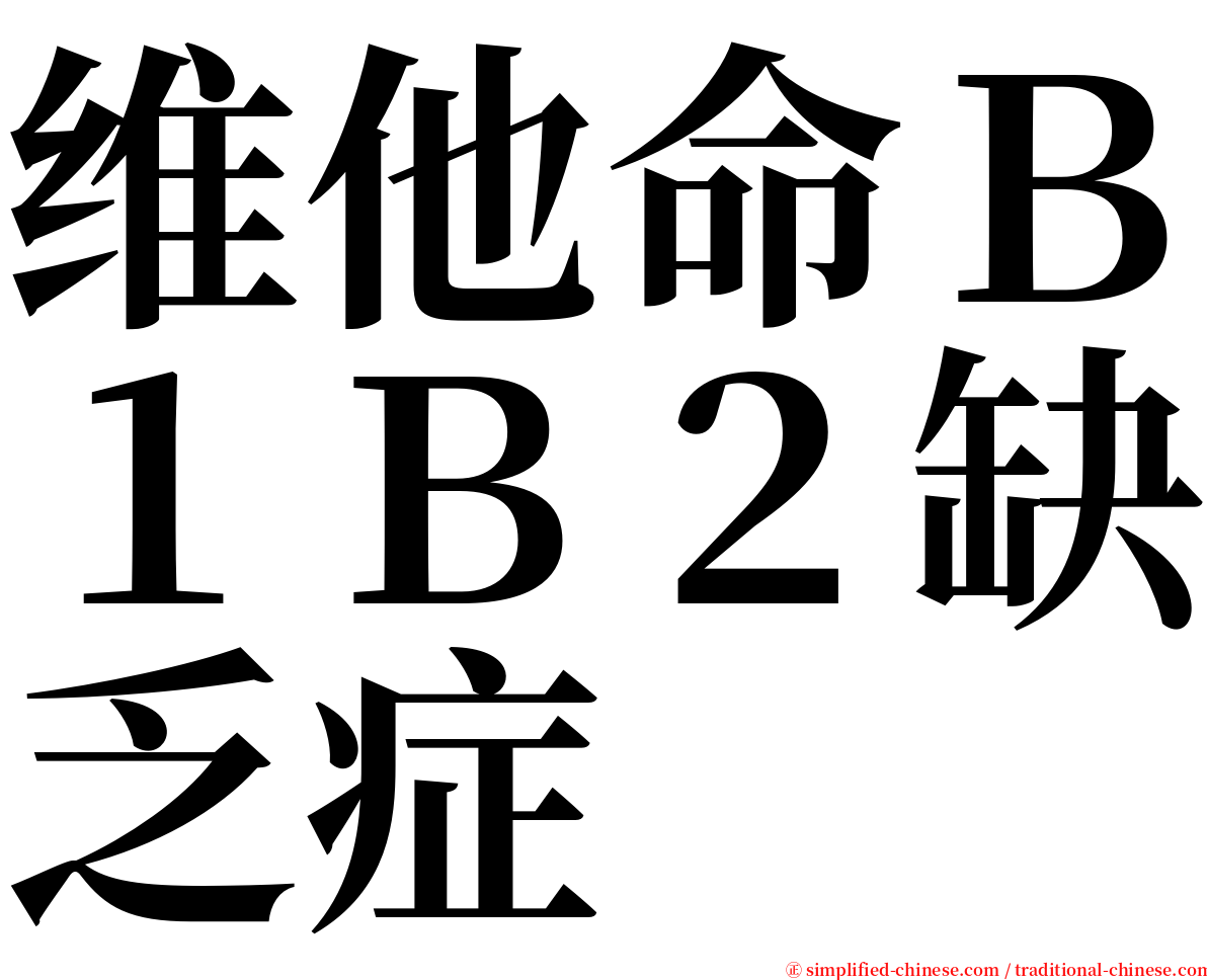 维他命Ｂ１Ｂ２缺乏症 serif font