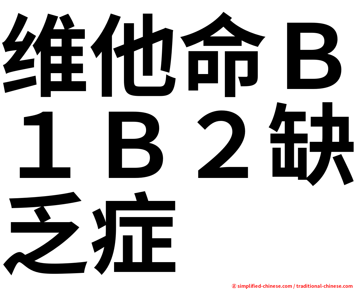 维他命Ｂ１Ｂ２缺乏症