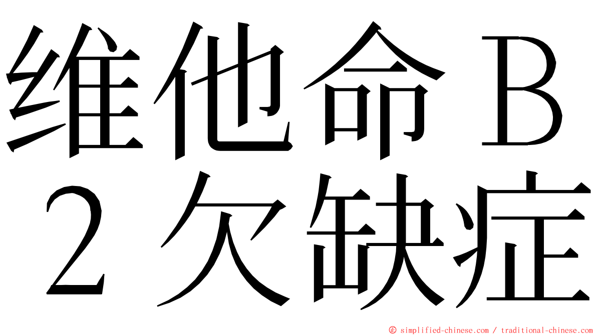 维他命Ｂ２欠缺症 ming font